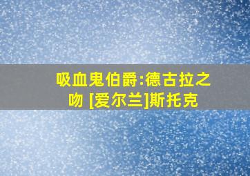 吸血鬼伯爵:德古拉之吻 [爱尔兰]斯托克